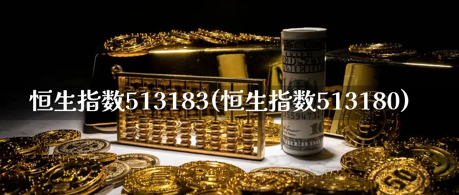 恒生指数513183(恒生指数513180)_黄金期货_第1张_黄金直播室 恒生指数513183(恒生指数513180)_https://www.tian1ad.com_黄金期货_第1张