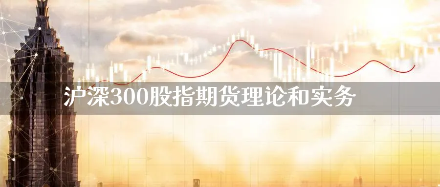 沪深300股指期货理论和实务_https://www.tian1ad.com_期货学院_第1张