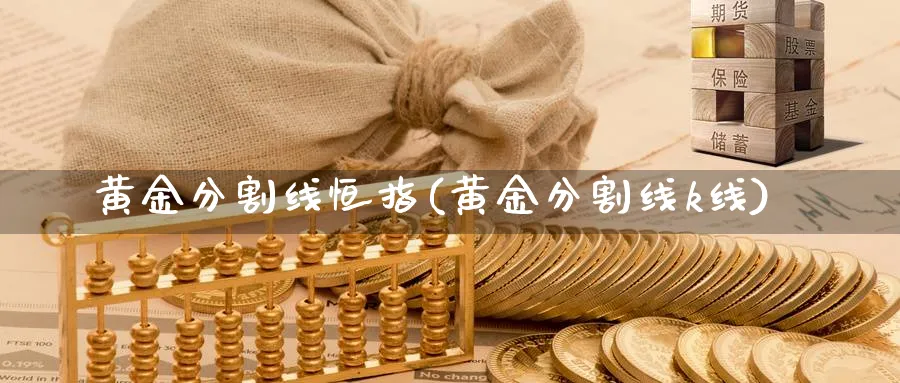 黄金分割线恒指(黄金分割线k线)_https://www.tian1ad.com_黄金直播室_第1张