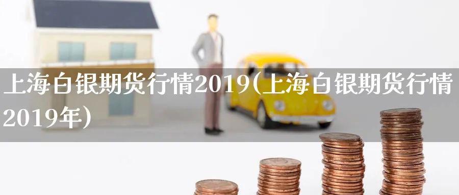 上海白银期货行情2019(上海白银期货行情2019年)_期货学院_第1张_黄金直播室 上海白银期货行情2019(上海白银期货行情2019年)_https://www.tian1ad.com_期货学院_第1张