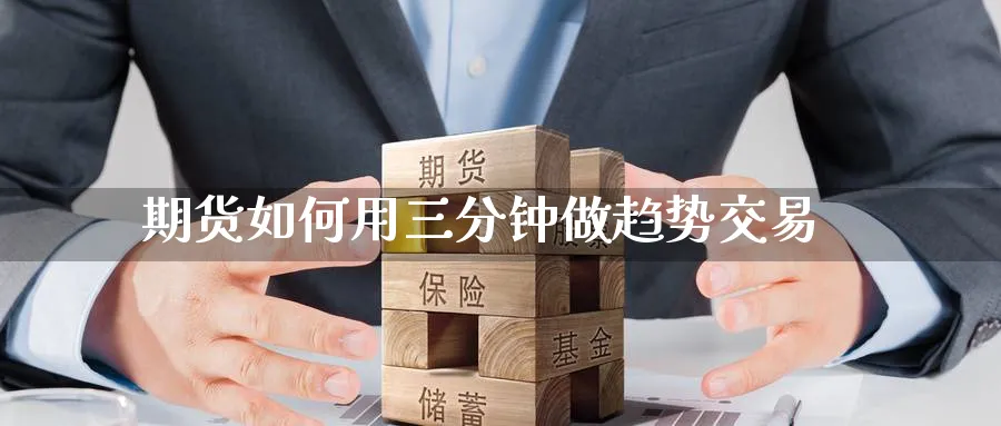 期货如何用三分钟做趋势交易_https://www.tian1ad.com_期货学院_第1张