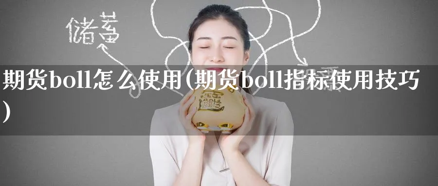 期货boll怎么使用(期货boll指标使用技巧)_期货学院_第1张_黄金直播室 期货boll怎么使用(期货boll指标使用技巧)_https://www.tian1ad.com_期货学院_第1张