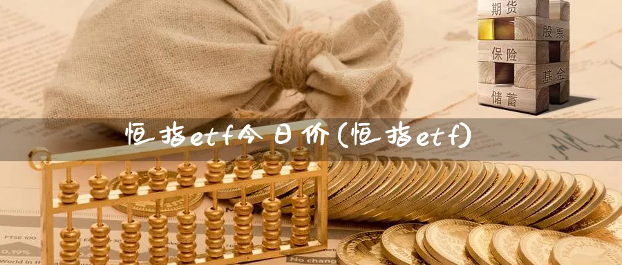 恒指etf今日价(恒指etf)_https://www.tian1ad.com_黄金期货_第1张