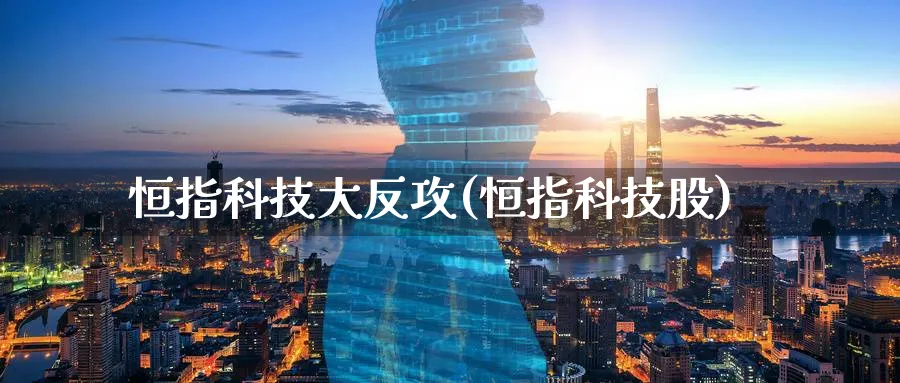 恒指科技大反攻(恒指科技股)_黄金期货_第1张_黄金直播室 恒指科技大反攻(恒指科技股)_https://www.tian1ad.com_黄金期货_第1张