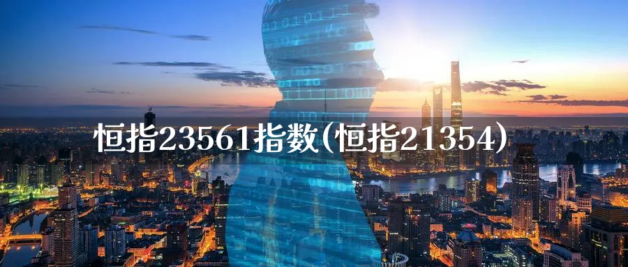 恒指23561指数(恒指21354)_https://www.tian1ad.com_铜期货_第1张