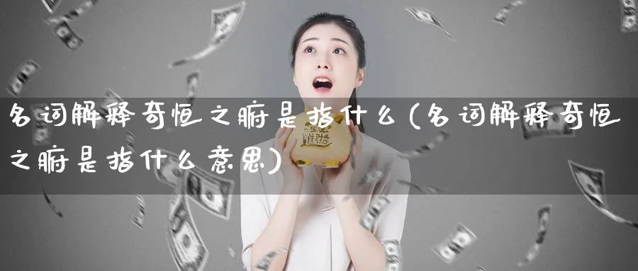 名词解释奇恒之腑是指什么(名词解释奇恒之腑是指什么意思)_https://www.tian1ad.com_期货学院_第1张