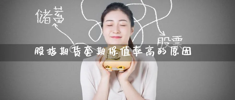 股指期货套期保值率高的原因_https://www.tian1ad.com_黄金期货_第1张