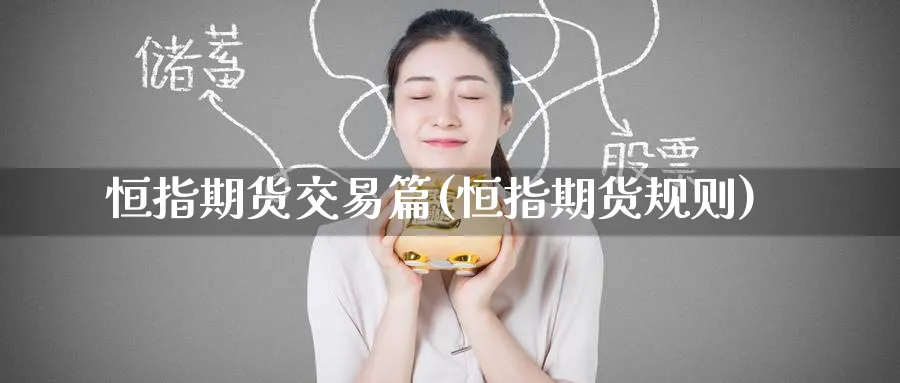 恒指期货交易篇(恒指期货规则)_https://www.tian1ad.com_黄金直播室_第1张