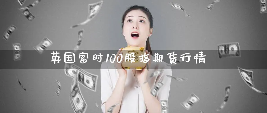 英国富时100股指期货行情_https://www.tian1ad.com_期货学院_第1张