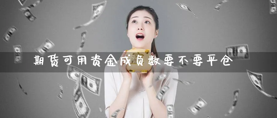 期货可用资金成负数要不要平仓_黄金直播室_第1张_黄金直播室 期货可用资金成负数要不要平仓_https://www.tian1ad.com_黄金直播室_第1张
