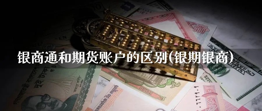 银商通和期货账户的区别(银期银商)_https://www.tian1ad.com_黄金直播室_第1张