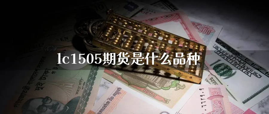 lc1505期货是什么品种_https://www.tian1ad.com_铜期货_第1张