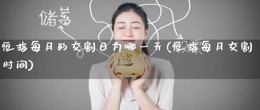 恒指每月的交割日为哪一天(恒指每月交割时间)_铜期货_第1张_黄金直播室 恒指每月的交割日为哪一天(恒指每月交割时间)_https://www.tian1ad.com_铜期货_第1张