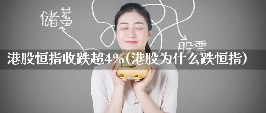 港股恒指收跌超4%(港股为什么跌恒指)_https://www.tian1ad.com_黄金期货_第1张