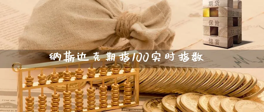 纳斯达克期指100实时指数_https://www.tian1ad.com_黄金期货_第1张