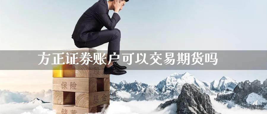 方正证券账户可以交易期货吗_https://www.tian1ad.com_黄金期货_第1张