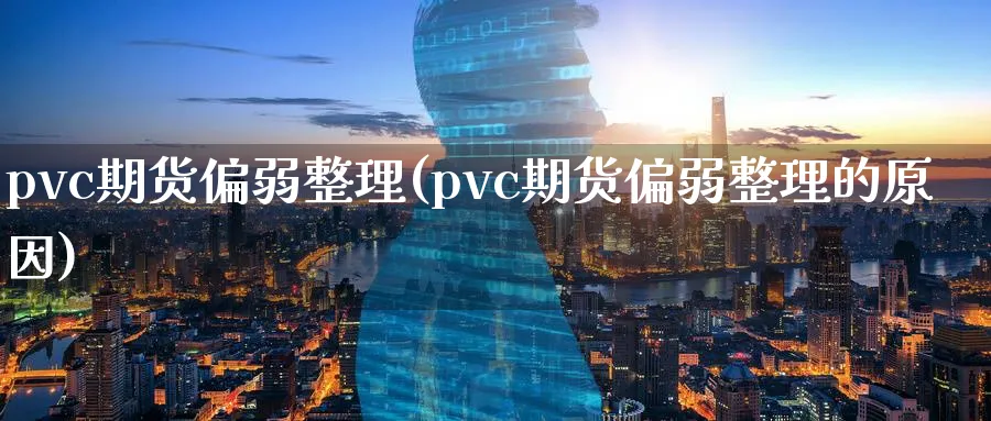 pvc期货偏弱整理(pvc期货偏弱整理的原因)_https://www.tian1ad.com_黄金期货_第1张