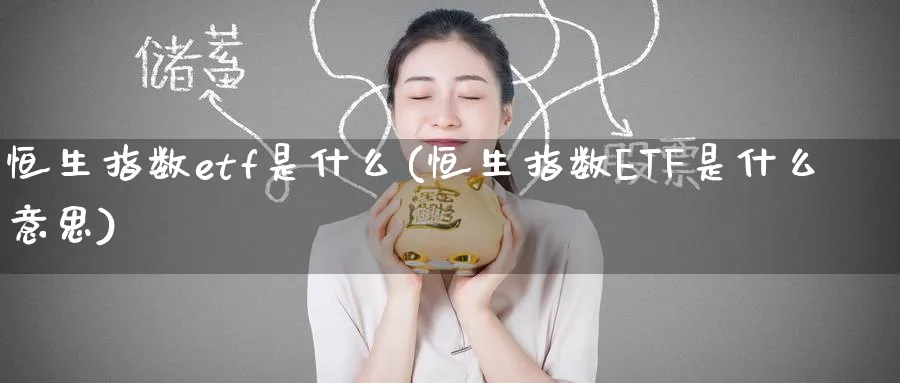 恒生指数etf是什么(恒生指数ETF是什么意思)_铜期货_第1张_黄金直播室 恒生指数etf是什么(恒生指数ETF是什么意思)_https://www.tian1ad.com_铜期货_第1张