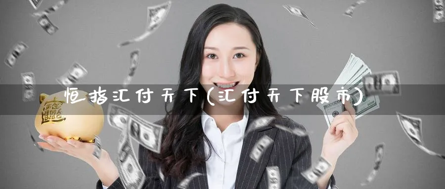 恒指汇付天下(汇付天下股市)_期货学院_第1张_黄金直播室 恒指汇付天下(汇付天下股市)_https://www.tian1ad.com_期货学院_第1张