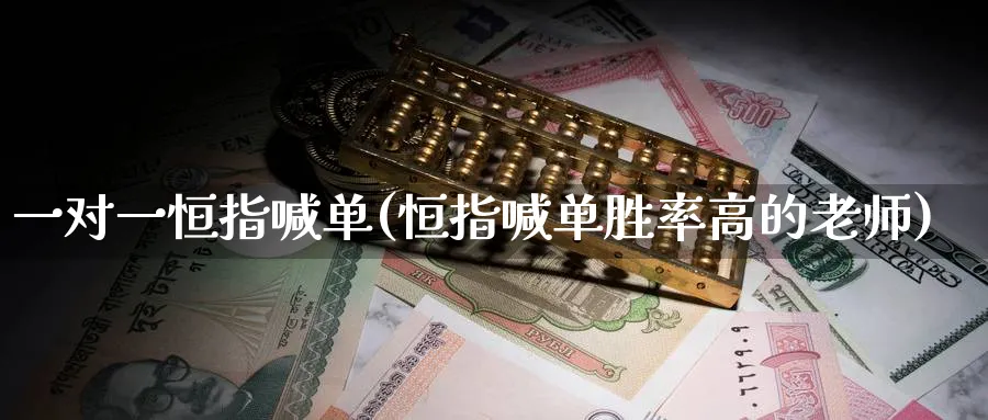 一对一恒指喊单(恒指喊单胜率高的老师)_期货学院_第1张_黄金直播室 一对一恒指喊单(恒指喊单胜率高的老师)_https://www.tian1ad.com_期货学院_第1张