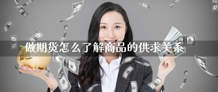 做期货怎么了解商品的供求关系_https://www.tian1ad.com_黄金期货_第1张