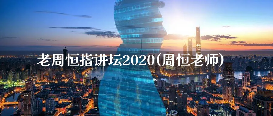 老周恒指讲坛2020(周恒老师)_https://www.tian1ad.com_铜期货_第1张