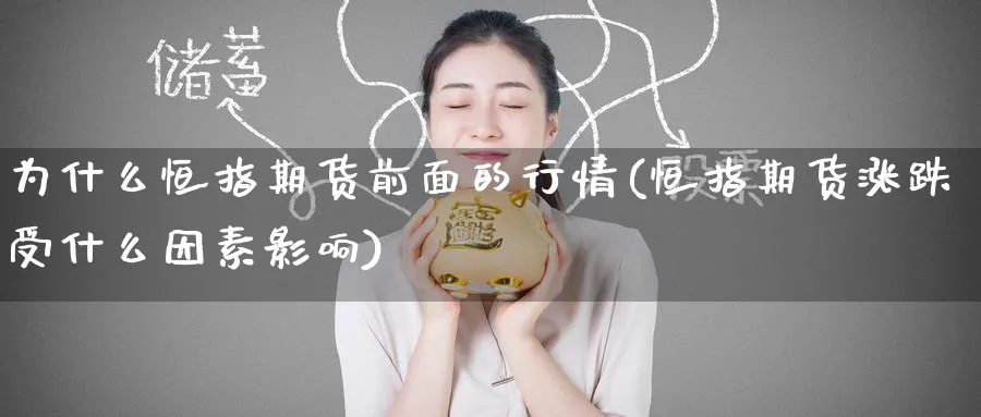 为什么恒指期货前面的行情(恒指期货涨跌受什么因素影响)_https://www.tian1ad.com_黄金期货_第1张