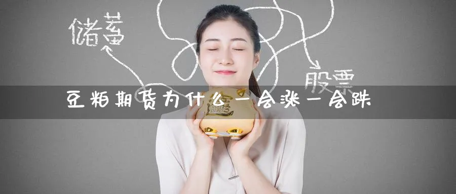 豆粕期货为什么一会涨一会跌_https://www.tian1ad.com_黄金期货_第1张