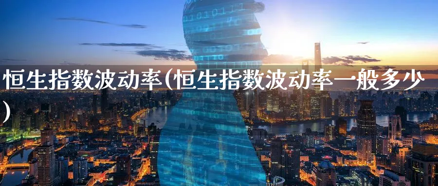 恒生指数波动率(恒生指数波动率一般多少)_https://www.tian1ad.com_铜期货_第1张