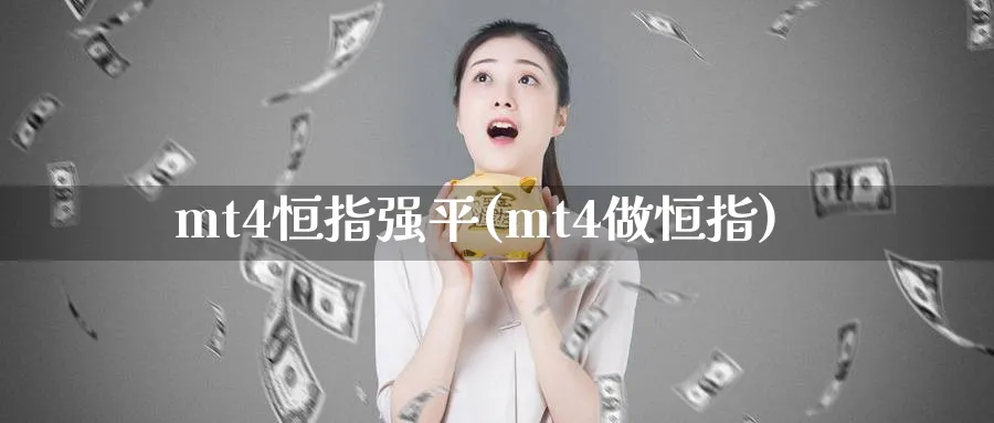 mt4恒指强平(mt4做恒指)_https://www.tian1ad.com_黄金期货_第1张