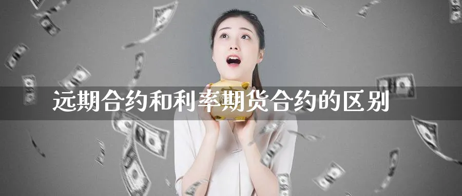 远期合约和利率期货合约的区别_https://www.tian1ad.com_黄金直播室_第1张
