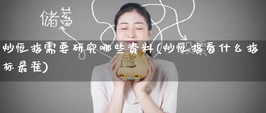 炒恒指需要研究哪些资料(炒恒指看什么指标最准)_https://www.tian1ad.com_铜期货_第1张