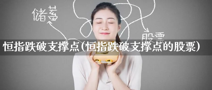 恒指跌破支撑点(恒指跌破支撑点的股票)_https://www.tian1ad.com_黄金直播室_第1张