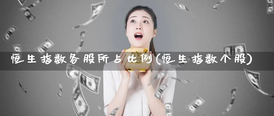 恒生指数各股所占比例(恒生指数个股)_https://www.tian1ad.com_黄金期货_第1张