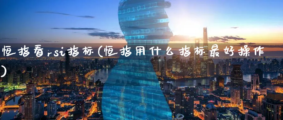 恒指看rsi指标(恒指用什么指标最好操作)_https://www.tian1ad.com_期货学院_第1张