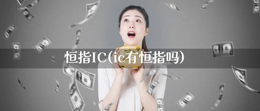 恒指IC(ic有恒指吗)_黄金期货_第1张_黄金直播室 恒指IC(ic有恒指吗)_https://www.tian1ad.com_黄金期货_第1张