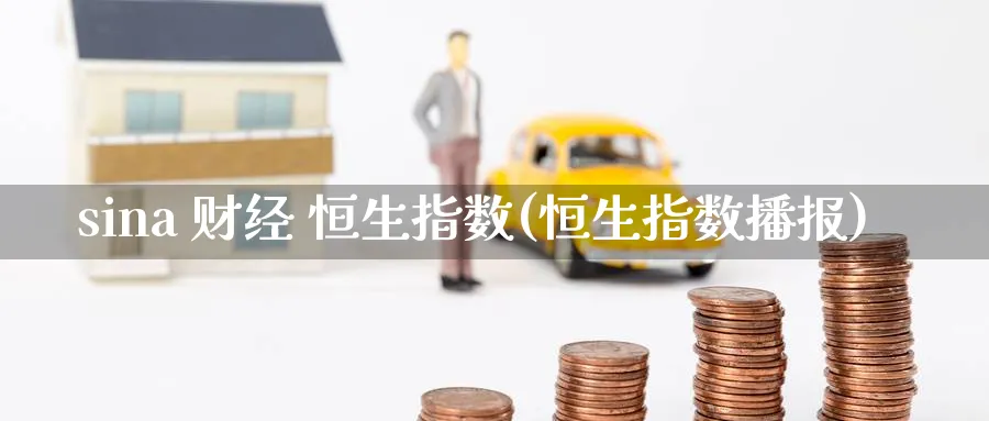 sina 财经 恒生指数(恒生指数播报)_https://www.tian1ad.com_黄金期货_第1张