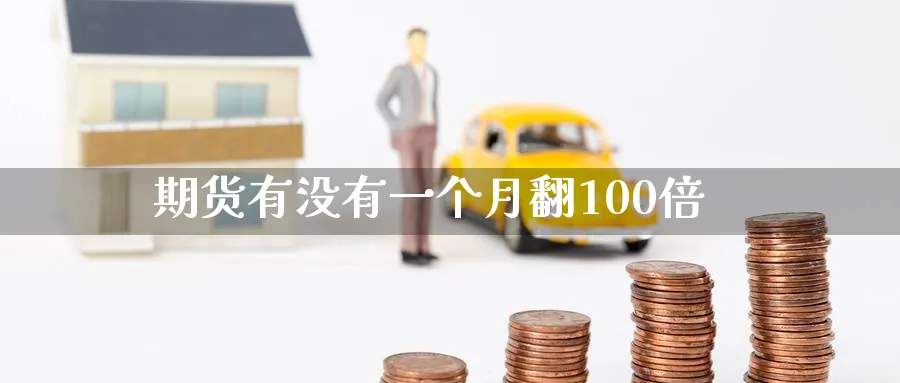 期货有没有一个月翻100倍_https://www.tian1ad.com_铜期货_第1张