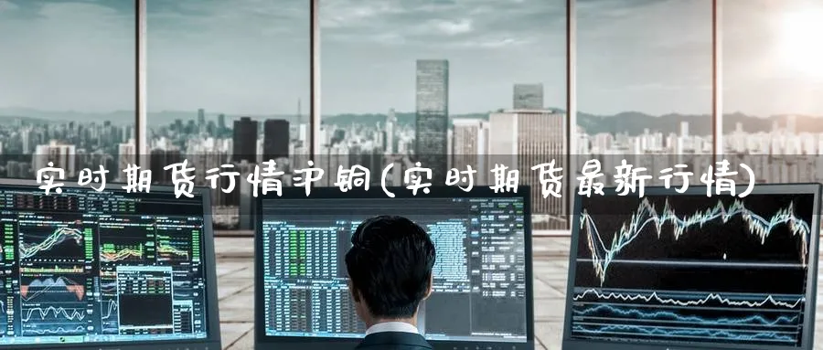 实时期货行情沪铜(实时期货最新行情)_黄金直播室_第1张_黄金直播室 实时期货行情沪铜(实时期货最新行情)_https://www.tian1ad.com_黄金直播室_第1张