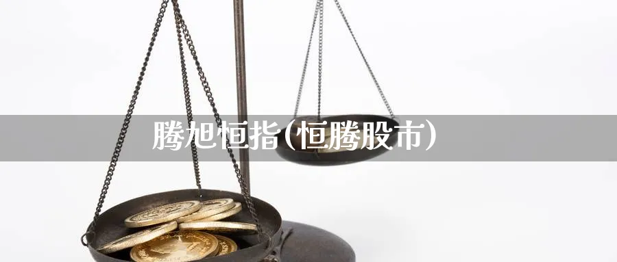 腾旭恒指(恒腾股市)_https://www.tian1ad.com_黄金直播室_第1张