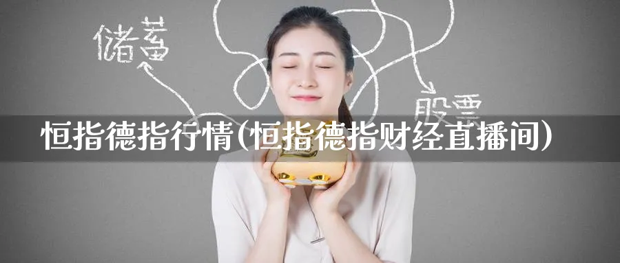 恒指德指行情(恒指德指财经直播间)_https://www.tian1ad.com_期货学院_第1张