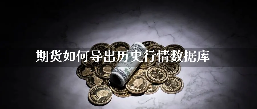 期货如何导出历史行情数据库_https://www.tian1ad.com_黄金直播室_第1张