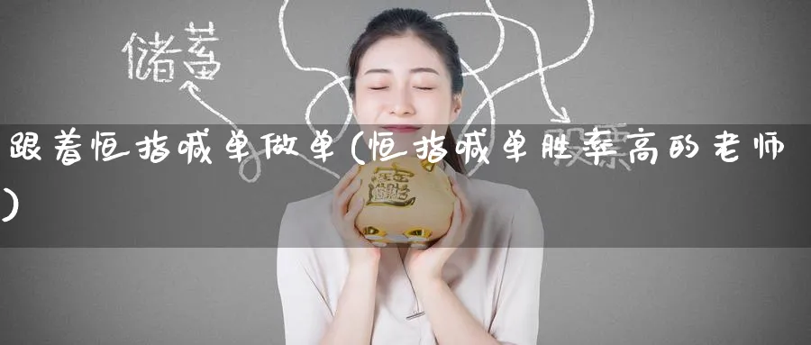 跟着恒指喊单做单(恒指喊单胜率高的老师)_https://www.tian1ad.com_期货学院_第1张