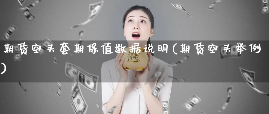 期货空头套期保值数据说明(期货空头举例)_黄金期货_第1张_黄金直播室 期货空头套期保值数据说明(期货空头举例)_https://www.tian1ad.com_黄金期货_第1张