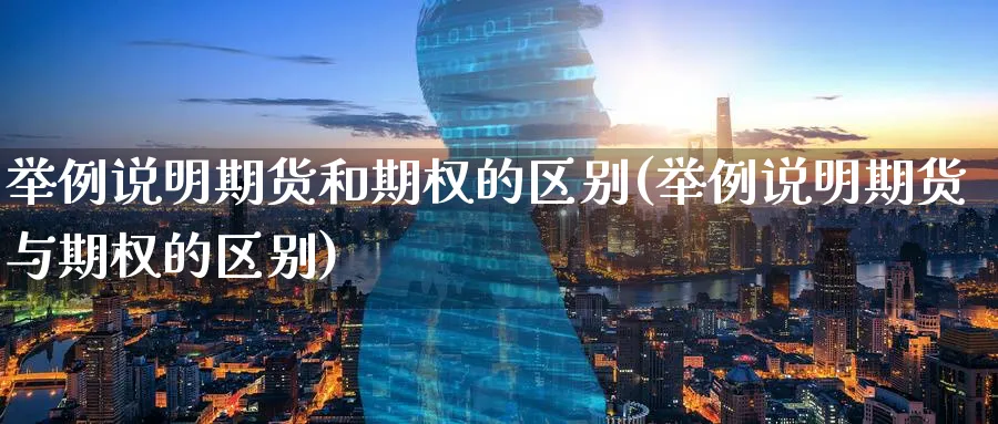 举例说明期货和期权的区别(举例说明期货与期权的区别)_https://www.tian1ad.com_黄金期货_第1张