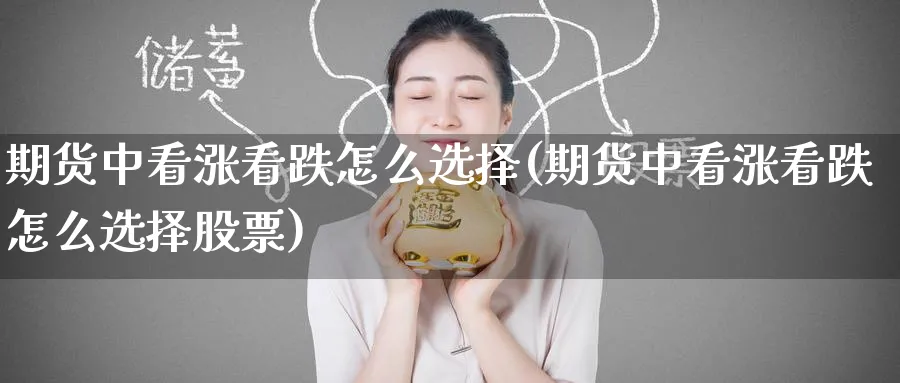 期货中看涨看跌怎么选择(期货中看涨看跌怎么选择股票)_https://www.tian1ad.com_铜期货_第1张
