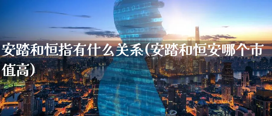 安踏和恒指有什么关系(安踏和恒安哪个市值高)_https://www.tian1ad.com_期货学院_第1张