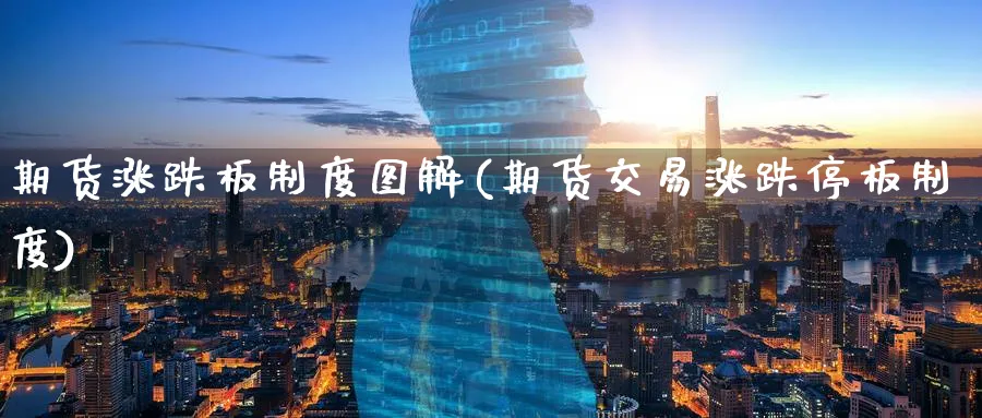 期货涨跌板制度图解(期货交易涨跌停板制度)_https://www.tian1ad.com_黄金直播室_第1张