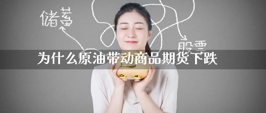 为什么原油带动商品期货下跌_https://www.tian1ad.com_黄金期货_第1张