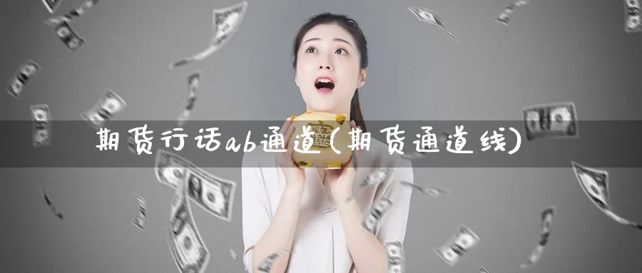 期货行话ab通道(期货通道线)_https://www.tian1ad.com_黄金期货_第1张